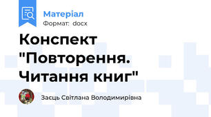 Конспект "Повторення. Читання книг"