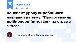 Конспект уроку виробничого навчання на тему: "Приготування дрібнопорційних гарячих страв з м"яса"