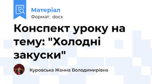 Конспект уроку на тему: "Холодні закуски"
