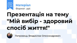 Презентація на тему "Мій вибір - здоровий спосіб життя!"