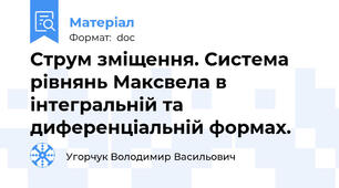 Струм зміщення. Система рівнянь Максвела в інтегральній та диференціальній формах.