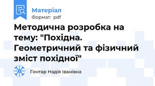 Методична розробка на тему: "Похідна. Геометричний та фізичний зміст похідної"
