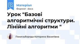 Урок "Базові алгоритмічні структури. Лінійні алгоритми "