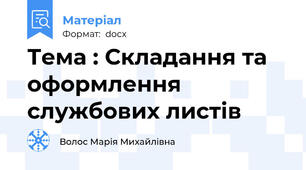 Тема : Складання та оформлення службових листів