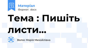 Тема : Пишіть листи...
