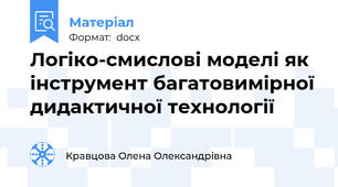 Логіко-смислові моделі як інструмент багатовимірної дидактичної технології