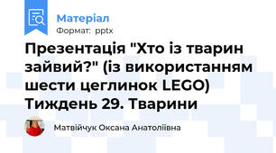 Презентація "Хто із тварин зайвий?" (із використанням шести цеглинок LEGO) Тиждень 29. Тварини