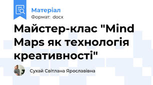 Майстер-клас "Mind Maps як технологія креативності"