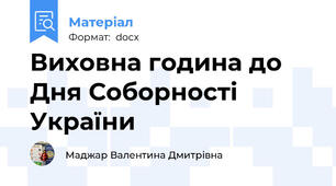 Виховна година до Дня Соборності України
