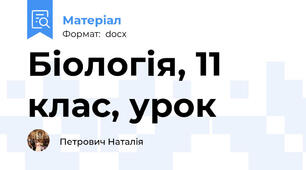 Біологія, 11 клас, урок