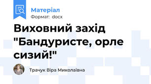 Виховний захід "Бандуристе, орле сизий!"