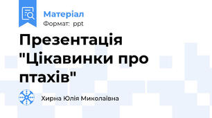 Презентація "Цікавинки про птахів"