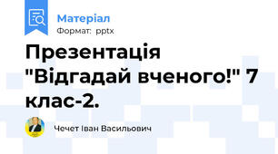 Презентація "Відгадай вченого!" 7 клас-2.