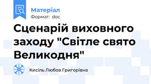 Сценарій виховного заходу "Світле свято Великодня"