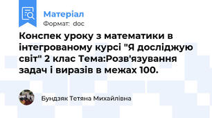 Конспек уроку з математики в інтегрованому курсі "Я досліджую світ" 2 клас Тема:Розв'язування задач і виразів в межах 100.