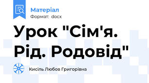 Урок "Сім'я. Рід. Родовід"