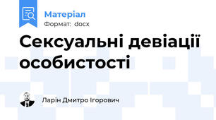 Сексуальні девіації особистості