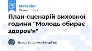 План-сценарій виховної години "Молодь обирає здоров'я"