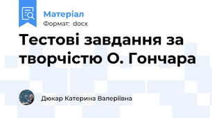 Тестові завдання за творчістю О. Гончара