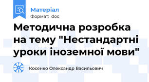 Методична розробка на тему "Нестандартні уроки іноземної мови"