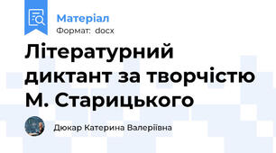 Літературний диктант за творчістю М. Старицького