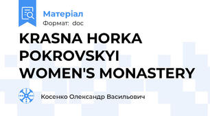 KRASNA HORKA POKROVSKYI WOMEN'S MONASTERY