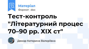 Тест-контроль "Літературний процес 70–90 рр. ХІХ ст"