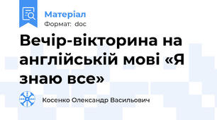 Вечір-вікторина на англійській мові «Я знаю все»
