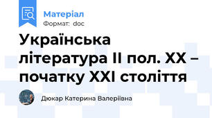 Українська література ІІ пол. ХХ – початку ХХІ століття