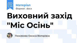Виховний захід "Міс Осінь"