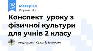 Конспект  уроку з фізичної культури  для учнів 2 класу