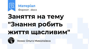 Заняття на тему "Знання робить життя щасливим"