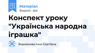 Конспект уроку "Українська народна іграшка"