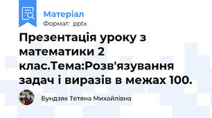 Презентація уроку з математики 2 клас.Тема:Розв'язування задач і виразів в межах 100.