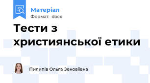 Тести з християнської етики