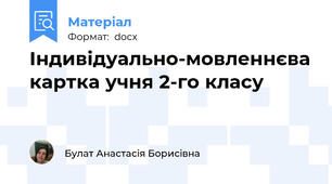 Індивідуально-мовленнєва картка учня 2-го класу