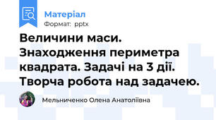 Величини маси. Знаходження периметра квадрата. Задачі на 3 дії. Творча робота над задачею.