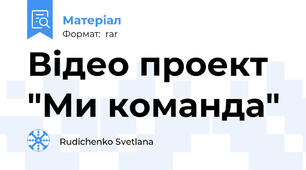 Відео проект "Ми команда"