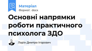 Основні напрямки роботи практичного психолога ЗДО