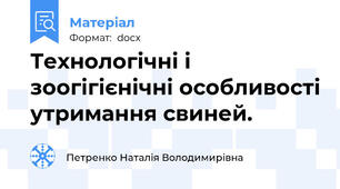 Технологічні і зоогігієнічні особливості утримання свиней.