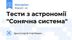 Тести з астрономії "Сонячна система"
