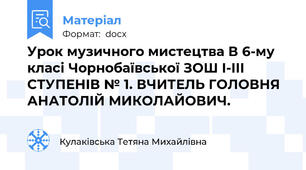Урок музичного мистецтва В 6-му класі Чорнобаївської ЗОШ І-ІІІ СТУПЕНІВ № 1. ВЧИТЕЛЬ ГОЛОВНЯ АНАТОЛІЙ МИКОЛАЙОВИЧ.