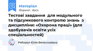 Тестові завдання  для модульного та підсумкового контролю знань  з дисципліни: «Охорона праці» (для здобувачів освіти усіх спеціальностей)