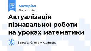 Актуалізація пізнавальної роботи на уроках математики