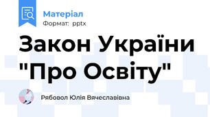 Закон України "Про Освіту"