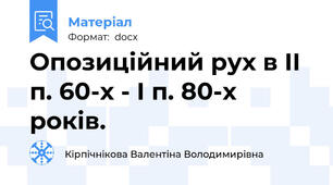 Опозиційний рух в II п. 60-х - I п. 80-х років.