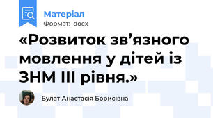 «Розвиток зв’язного  мовлення у дітей із ЗНМ ІІІ рівня.»