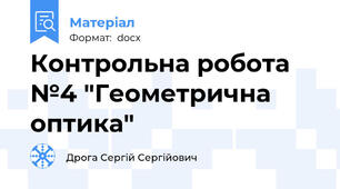 Контрольна робота №4 "Геометрична оптика"