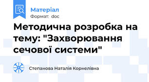 Методична розробка на тему: "Захворювання сечової системи"