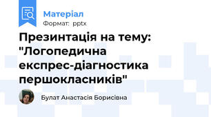 Презинтація на тему: "Логопедична  експрес-діагностика  першокласників"